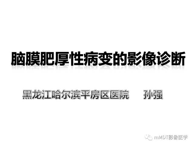 【PPT】脑膜肥厚性病变的影像诊断