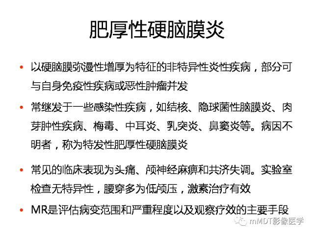 【PPT】脑膜肥厚性病变的影像诊断