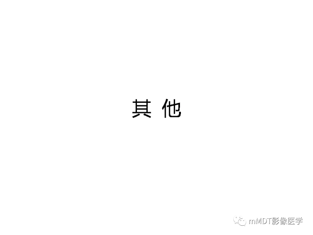 【PPT】脑膜肥厚性病变的影像诊断