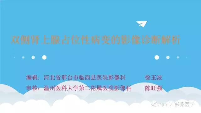 【PPT】双侧肾上腺占位性病变的影像诊断解析