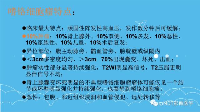 【PPT】双侧肾上腺占位性病变的影像诊断解析