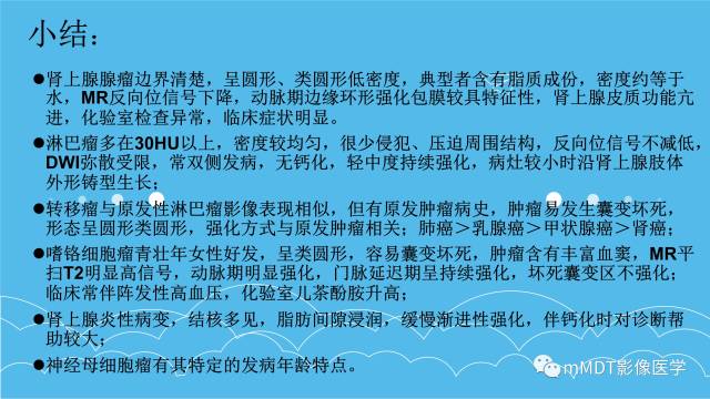 【PPT】双侧肾上腺占位性病变的影像诊断解析