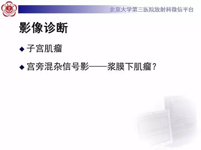 【病例】子宫绒毛叶状分割性平滑肌瘤1例MR