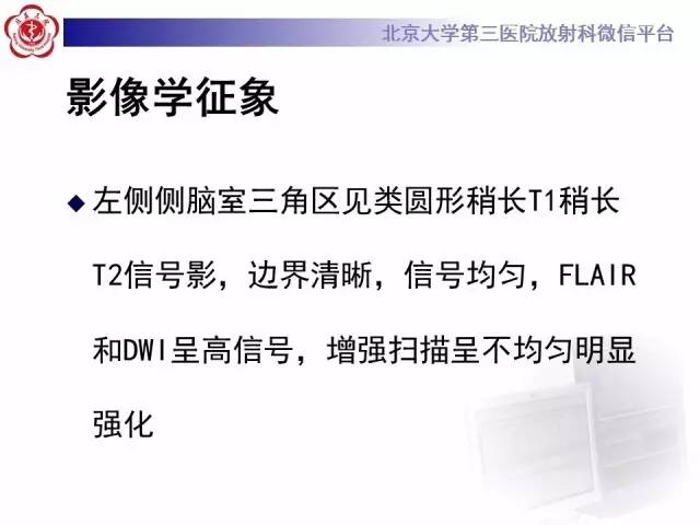 【病例】左侧脑室三角区脑膜瘤1例MR
