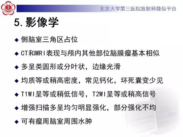 【病例】左侧脑室三角区脑膜瘤1例MR