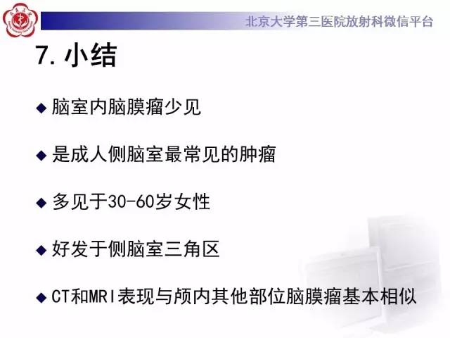 【病例】左侧脑室三角区脑膜瘤1例MR