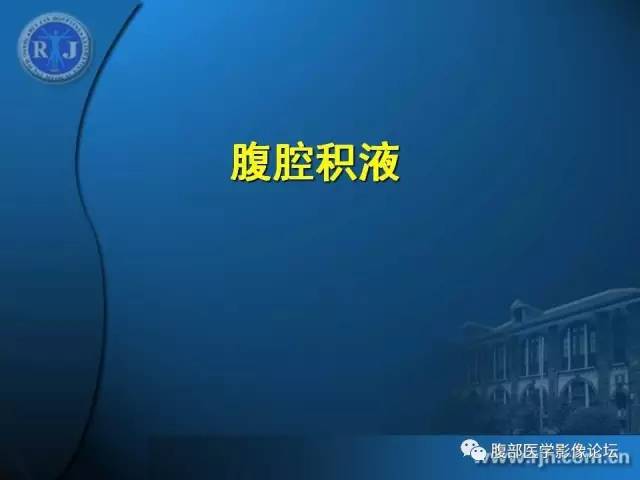 【PPT】 急腹症时的腹腔积气与积液