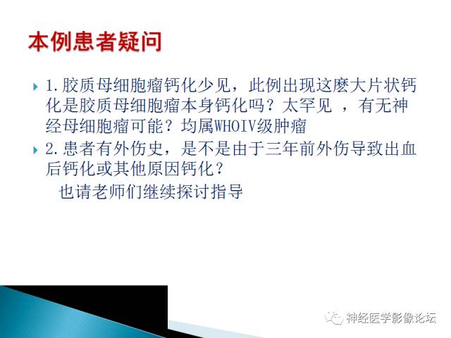 【病例】儿童钙化为主的胶质母细胞瘤1例CT及MR