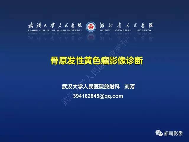 【PPT】骨原发性黄色瘤影像诊断
