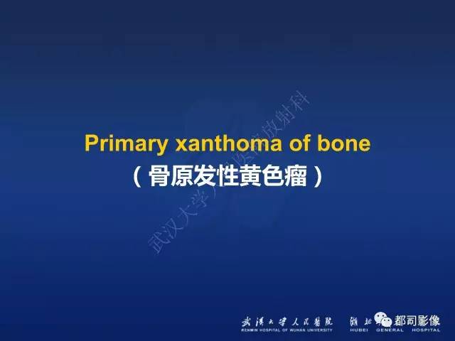 【PPT】骨原发性黄色瘤影像诊断
