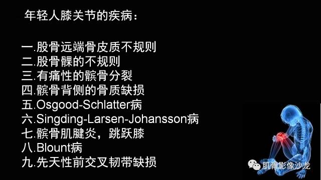 【PPT】年轻人膝关节的几个疾病