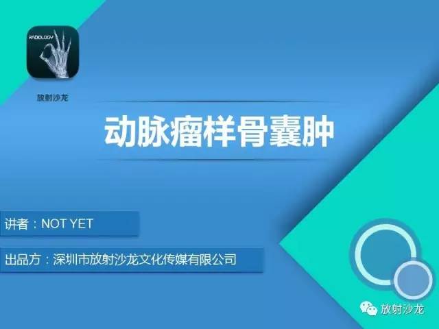 【病例】动脉瘤样骨囊肿2例X线MR影像表现