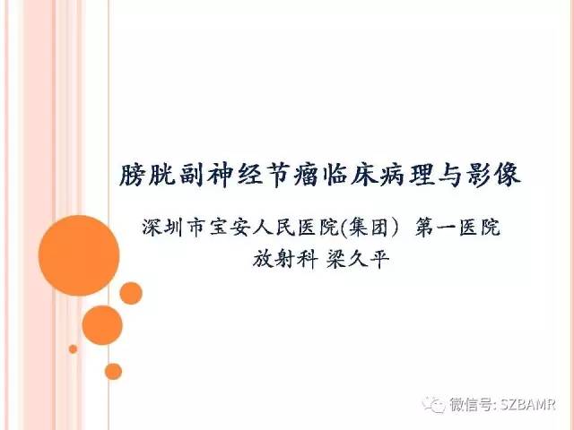 【PPT】膀胱副神经节瘤临床病理与影像