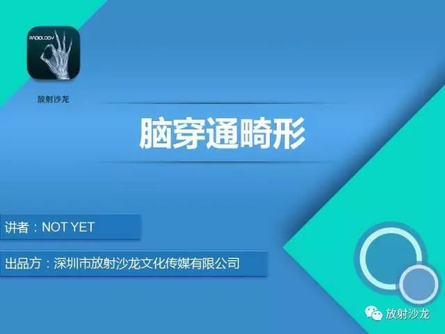 【病例】脑穿通畸形1例CT影像表现