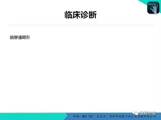 【病例】脑穿通畸形1例CT影像表现