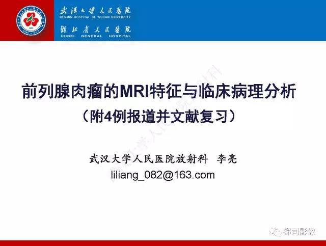 【PPT】前列腺肉瘤的MRI特征与临床病理分析