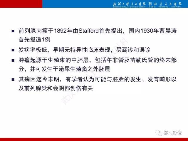 【PPT】前列腺肉瘤的MRI特征与临床病理分析