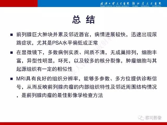 【PPT】前列腺肉瘤的MRI特征与临床病理分析