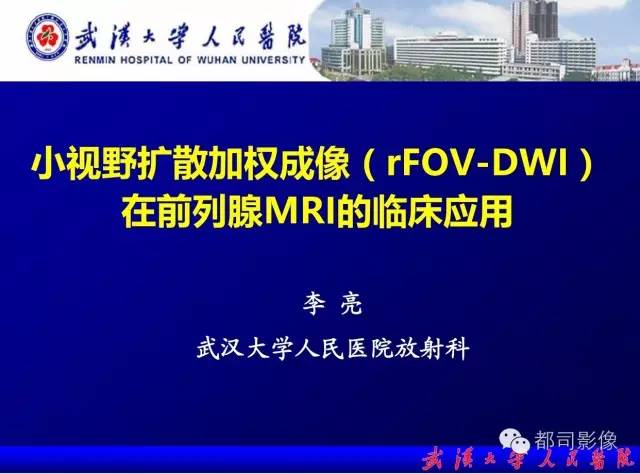 【PPT】小视野扩散加权成像（rFOV-DWI）在前列腺MRI的临床应用