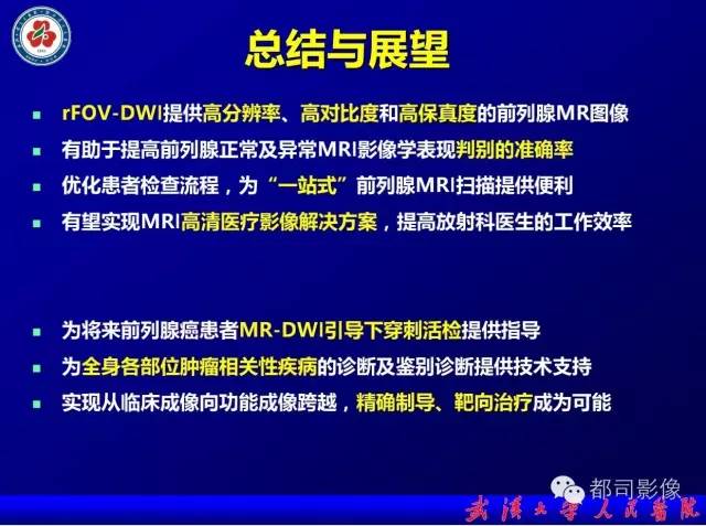【PPT】小视野扩散加权成像（rFOV-DWI）在前列腺MRI的临床应用