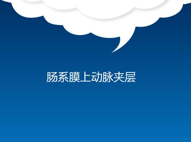 【PPT】肠系膜上动脉夹层