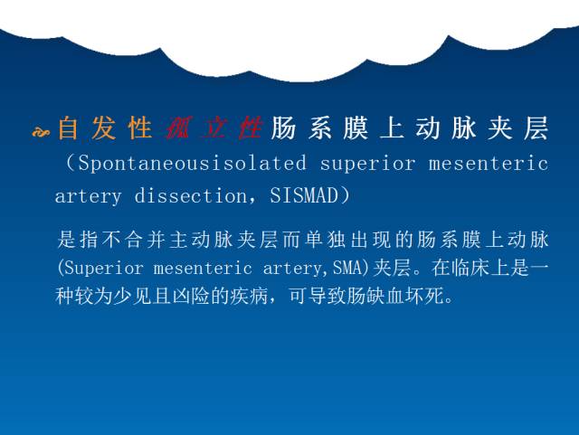 【PPT】肠系膜上动脉夹层