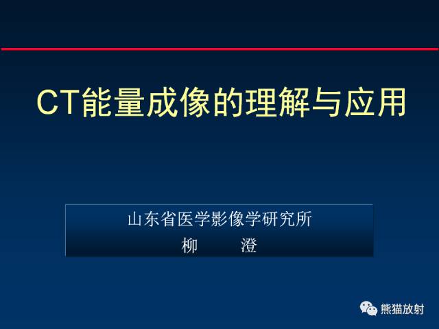 【PPT】CT能量成像的理解与应用