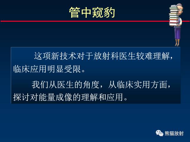 【PPT】CT能量成像的理解与应用