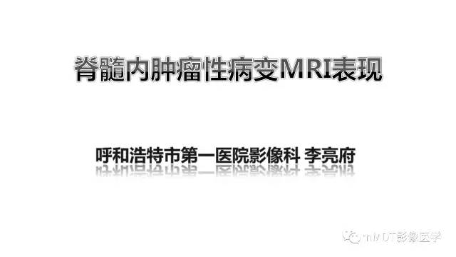 【PPT】脊髓内肿瘤性病变MRI表现