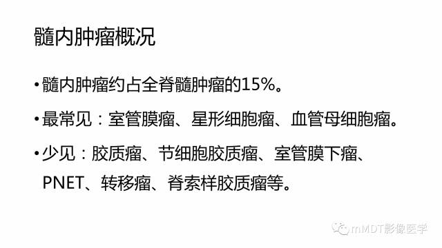 【PPT】脊髓内肿瘤性病变MRI表现