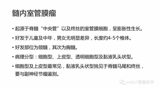 【PPT】脊髓内肿瘤性病变MRI表现