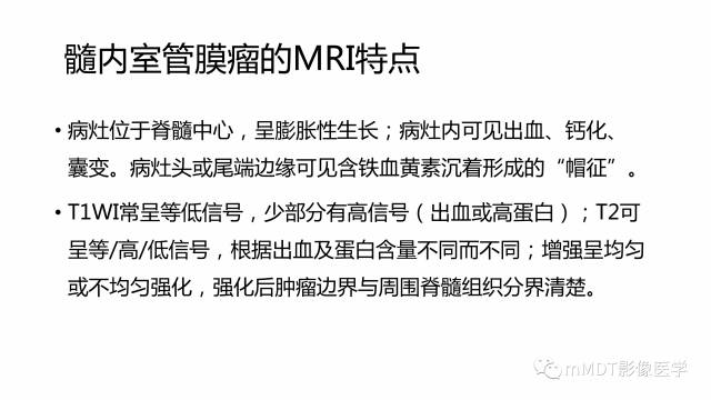 【PPT】脊髓内肿瘤性病变MRI表现