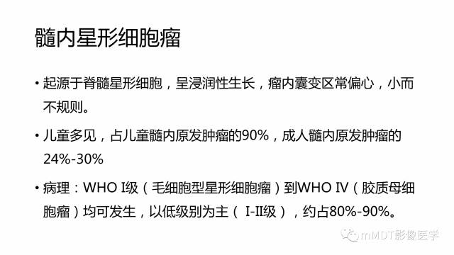 【PPT】脊髓内肿瘤性病变MRI表现