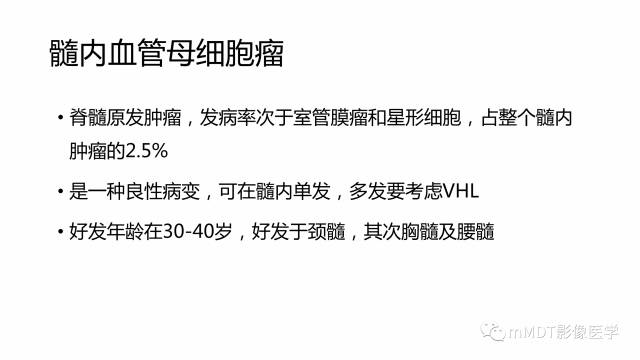 【PPT】脊髓内肿瘤性病变MRI表现