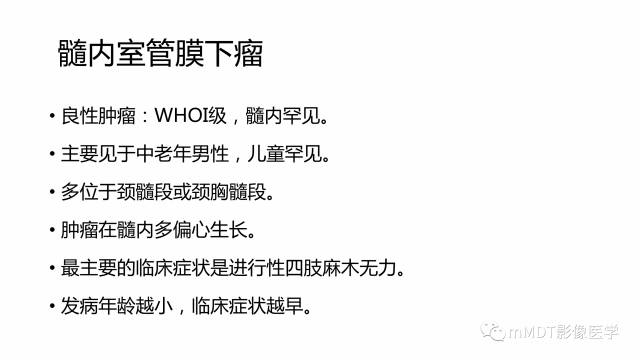 【PPT】脊髓内肿瘤性病变MRI表现