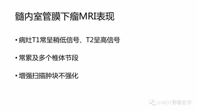 【PPT】脊髓内肿瘤性病变MRI表现