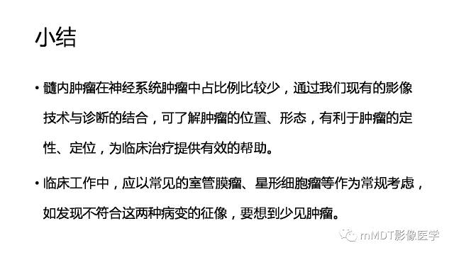 【PPT】脊髓内肿瘤性病变MRI表现