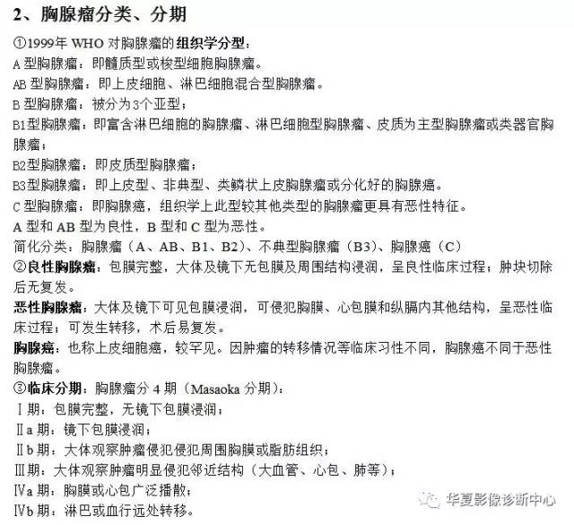 胸腺瘤的分类、分期及CT表现归纳