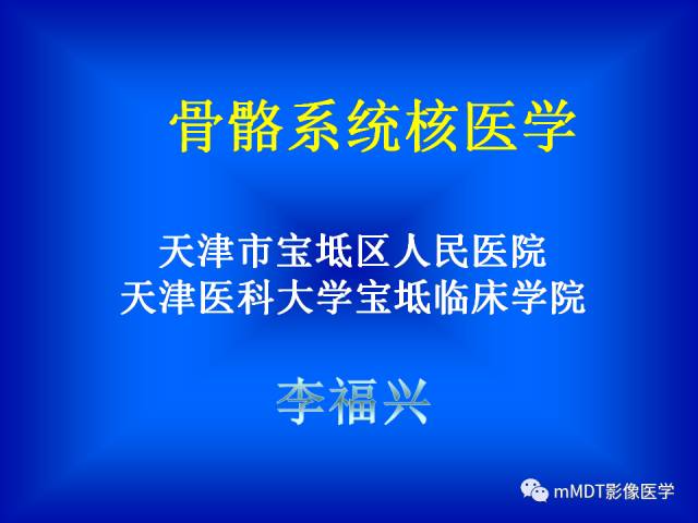 【PPT】骨骼系统核医学