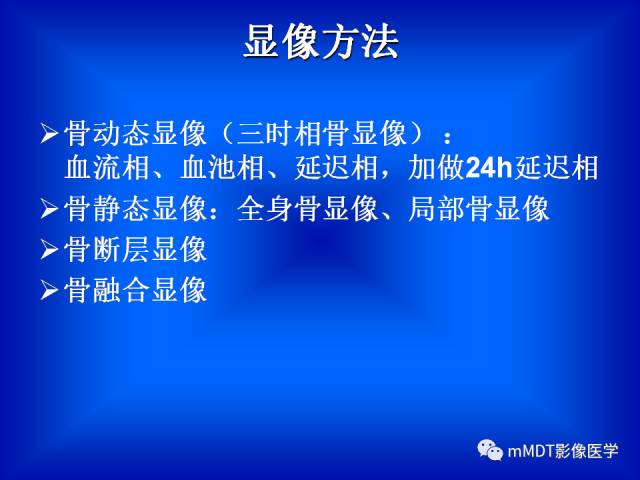 【PPT】骨骼系统核医学