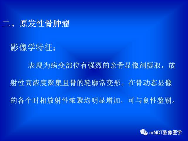 【PPT】骨骼系统核医学