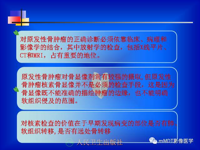 【PPT】骨骼系统核医学