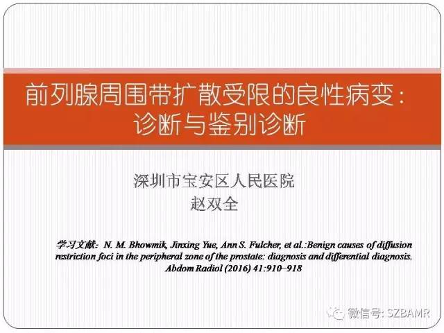 【PPT】前列腺周围带扩散受限的良性病变：诊断与鉴别诊断