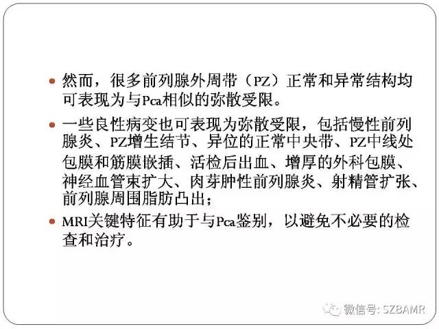 【PPT】前列腺周围带扩散受限的良性病变：诊断与鉴别诊断