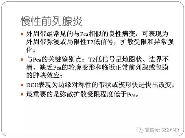 【PPT】前列腺周围带扩散受限的良性病变：诊断与鉴别诊断