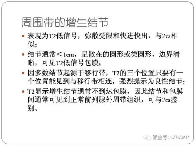 【PPT】前列腺周围带扩散受限的良性病变：诊断与鉴别诊断