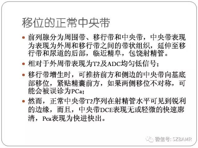 【PPT】前列腺周围带扩散受限的良性病变：诊断与鉴别诊断