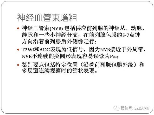 【PPT】前列腺周围带扩散受限的良性病变：诊断与鉴别诊断