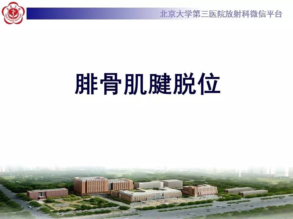 【病例】腓骨肌腱脱位1例MR