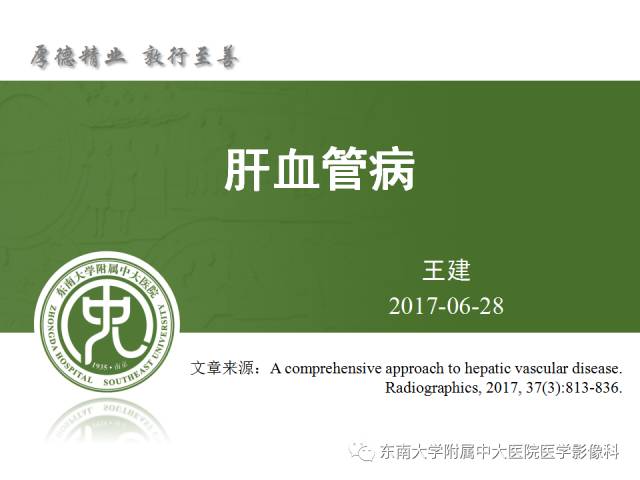 【PPT】肝脏血管性病变影像学表现【RG精选】